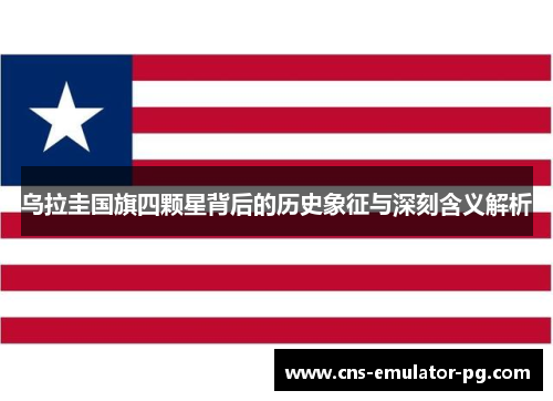 乌拉圭国旗四颗星背后的历史象征与深刻含义解析