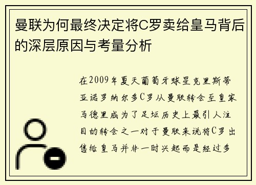 曼联为何最终决定将C罗卖给皇马背后的深层原因与考量分析