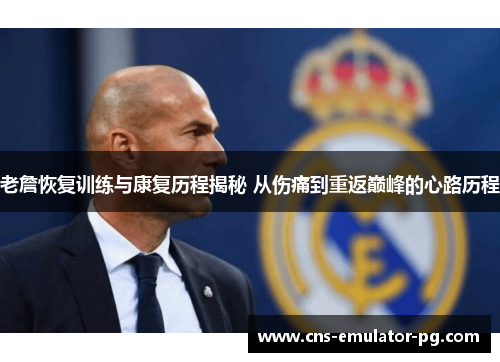 老詹恢复训练与康复历程揭秘 从伤痛到重返巅峰的心路历程 老詹恢复训练与康复历程揭秘 从伤痛到重返巅峰的心路历程