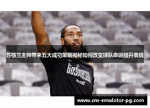 苏格兰主帅带来五大成功策略揭秘如何改变球队命运提升表现 苏格兰主帅带来五大成功策略揭秘如何改变球队命运提升表现