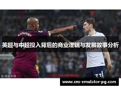 英超与中超投入背后的商业逻辑与发展故事分析
