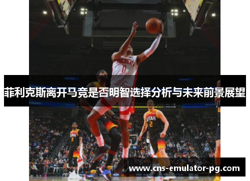 菲利克斯离开马竞是否明智选择分析与未来前景展望 菲利克斯离开马竞是否明智选择分析与未来前景展望