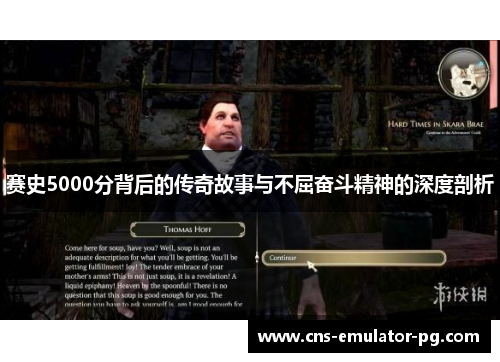 赛史5000分背后的传奇故事与不屈奋斗精神的深度剖析