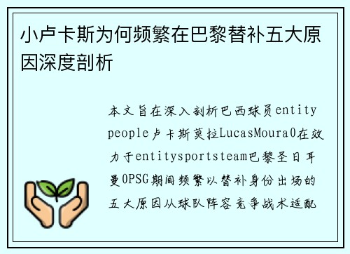 小卢卡斯为何频繁在巴黎替补五大原因深度剖析