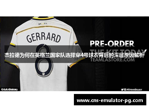 杰拉德为何在英格兰国家队选择穿4号球衣背后的深层原因解析 杰拉德为何在英格兰国家队选择穿4号球衣背后的深层原因解析