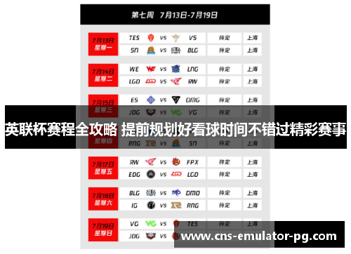 英联杯赛程全攻略 提前规划好看球时间不错过精彩赛事