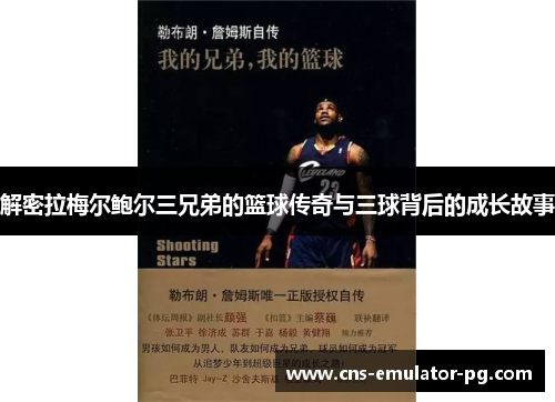 解密拉梅尔鲍尔三兄弟的篮球传奇与三球背后的成长故事 解密拉梅尔鲍尔三兄弟的篮球传奇与三球背后的成长故事
