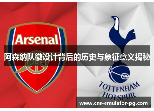 阿森纳队徽设计背后的历史与象征意义揭秘