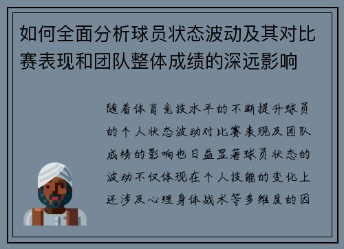 如何全面分析球员状态波动及其对比赛表现和团队整体成绩的深远影响