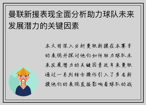 曼联新援表现全面分析助力球队未来发展潜力的关键因素