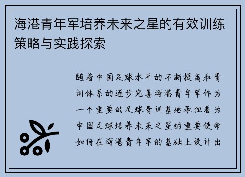 海港青年军培养未来之星的有效训练策略与实践探索