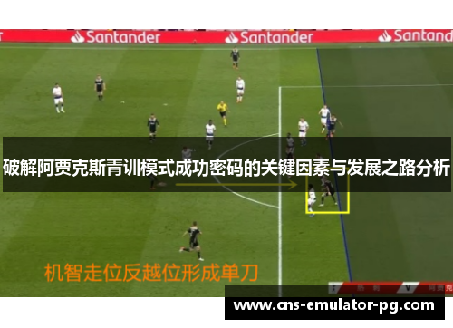 破解阿贾克斯青训模式成功密码的关键因素与发展之路分析