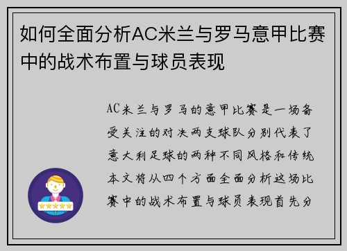 如何全面分析AC米兰与罗马意甲比赛中的战术布置与球员表现