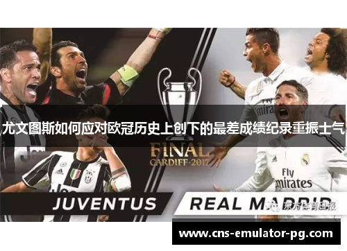 尤文图斯如何应对欧冠历史上创下的最差成绩纪录重振士气