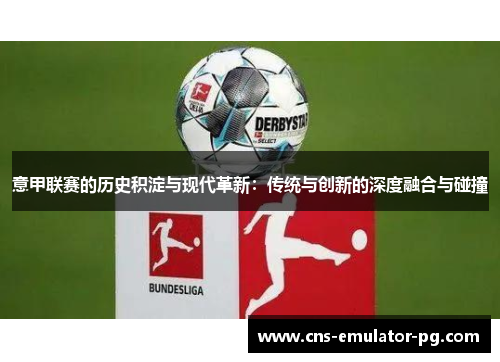 意甲联赛的历史积淀与现代革新：传统与创新的深度融合与碰撞