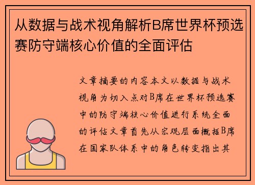 从数据与战术视角解析B席世界杯预选赛防守端核心价值的全面评估 从数据与战术视角解析B席世界杯预选赛防守端核心价值的全面评估