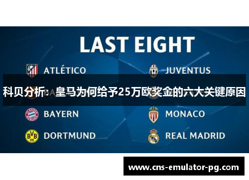 科贝分析：皇马为何给予25万欧奖金的六大关键原因