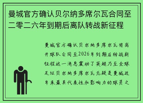 曼城官方确认贝尔纳多席尔瓦合同至二零二六年到期后离队转战新征程 曼城官方确认贝尔纳多席尔瓦合同至二零二六年到期后离队转战新征程