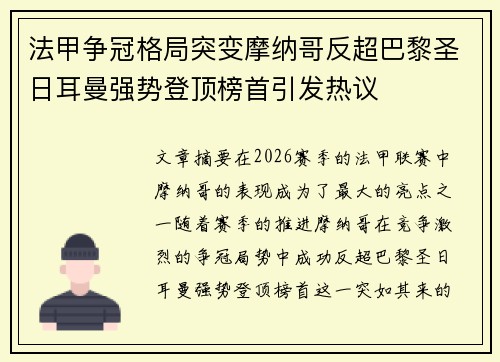 法甲争冠格局突变摩纳哥反超巴黎圣日耳曼强势登顶榜首引发热议