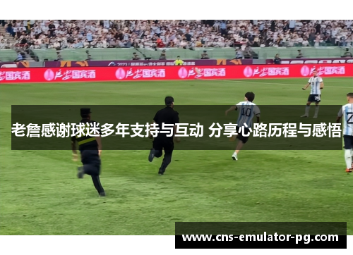 老詹感谢球迷多年支持与互动 分享心路历程与感悟