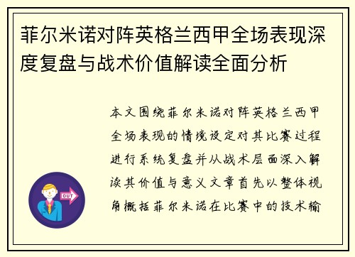 菲尔米诺对阵英格兰西甲全场表现深度复盘与战术价值解读全面分析 菲尔米诺对阵英格兰西甲全场表现深度复盘与战术价值解读全面分析