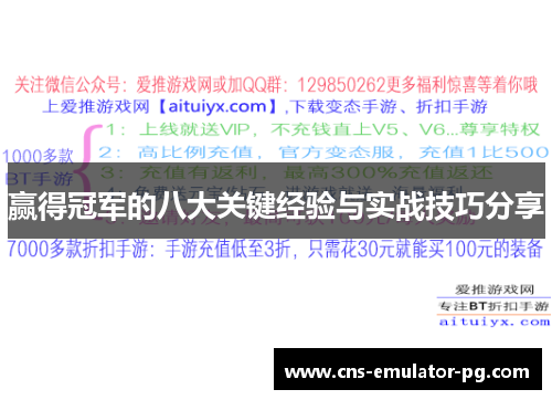 赢得冠军的八大关键经验与实战技巧分享 赢得冠军的八大关键经验与实战技巧分享