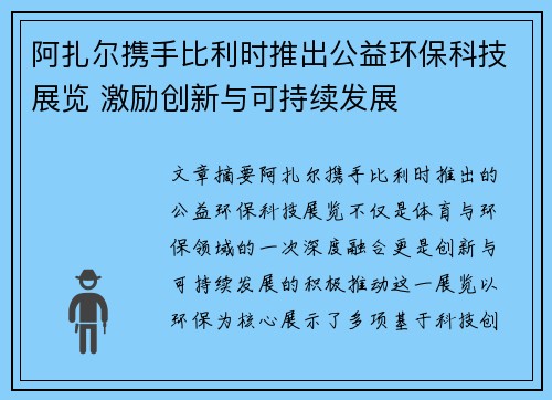 阿扎尔携手比利时推出公益环保科技展览 激励创新与可持续发展 阿扎尔携手比利时推出公益环保科技展览 激励创新与可持续发展