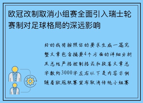欧冠改制取消小组赛全面引入瑞士轮赛制对足球格局的深远影响 欧冠改制取消小组赛全面引入瑞士轮赛制对足球格局的深远影响