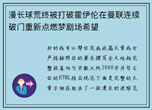 漫长球荒终被打破霍伊伦在曼联连续破门重新点燃梦剧场希望 漫长球荒终被打破霍伊伦在曼联连续破门重新点燃梦剧场希望