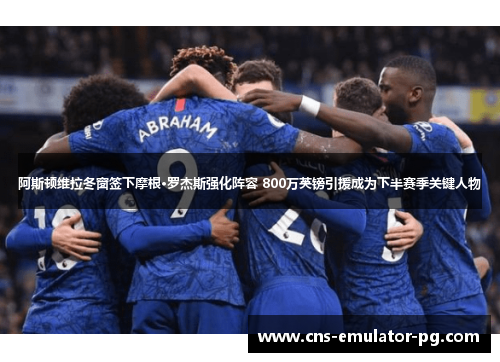 阿斯顿维拉冬窗签下摩根·罗杰斯强化阵容 800万英镑引援成为下半赛季关键人物 阿斯顿维拉冬窗签下摩根·罗杰斯强化阵容 800万英镑引援成为下半赛季关键人物