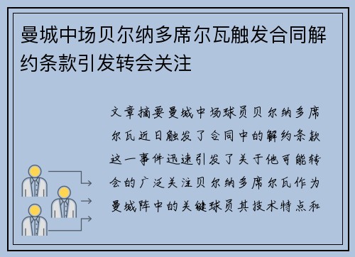 曼城中场贝尔纳多席尔瓦触发合同解约条款引发转会关注