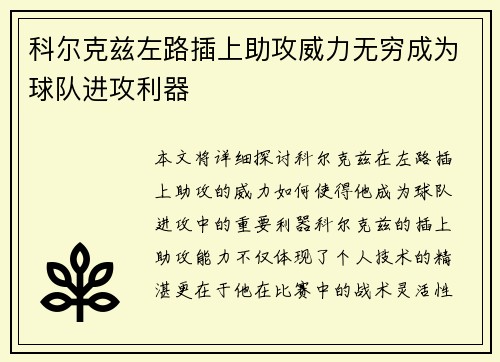 科尔克兹左路插上助攻威力无穷成为球队进攻利器