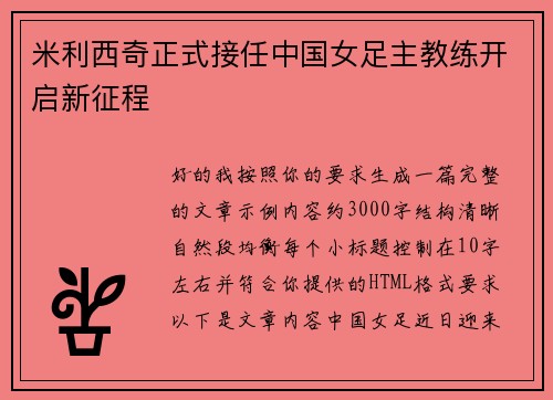 米利西奇正式接任中国女足主教练开启新征程