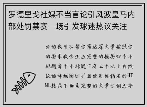罗德里戈社媒不当言论引风波皇马内部处罚禁赛一场引发球迷热议关注 罗德里戈社媒不当言论引风波皇马内部处罚禁赛一场引发球迷热议关注