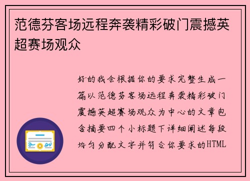 范德芬客场远程奔袭精彩破门震撼英超赛场观众