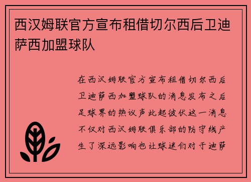 西汉姆联官方宣布租借切尔西后卫迪萨西加盟球队