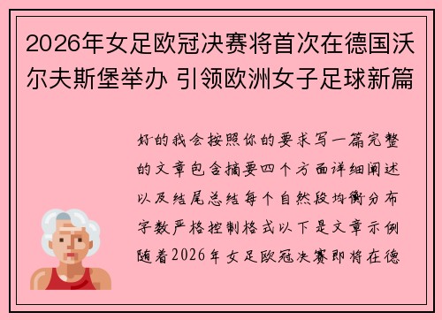 2026年女足欧冠决赛将首次在德国沃尔夫斯堡举办 引领欧洲女子足球新篇章