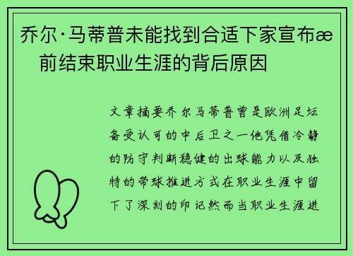 乔尔·马蒂普未能找到合适下家宣布提前结束职业生涯的背后原因