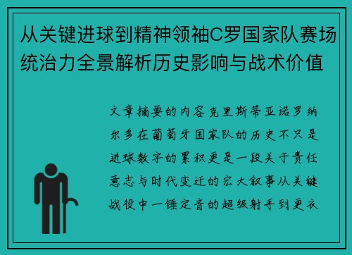 从关键进球到精神领袖C罗国家队赛场统治力全景解析历史影响与战术价值 从关键进球到精神领袖C罗国家队赛场统治力全景解析历史影响与战术价值