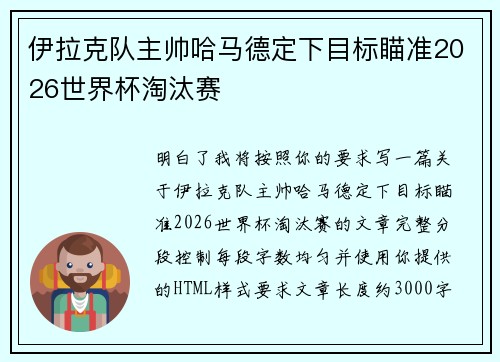 伊拉克队主帅哈马德定下目标瞄准2026世界杯淘汰赛 伊拉克队主帅哈马德定下目标瞄准2026世界杯淘汰赛