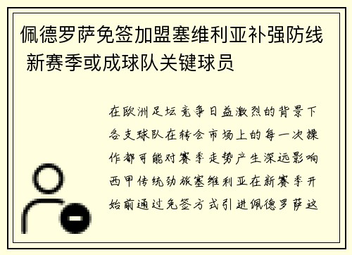 佩德罗萨免签加盟塞维利亚补强防线 新赛季或成球队关键球员