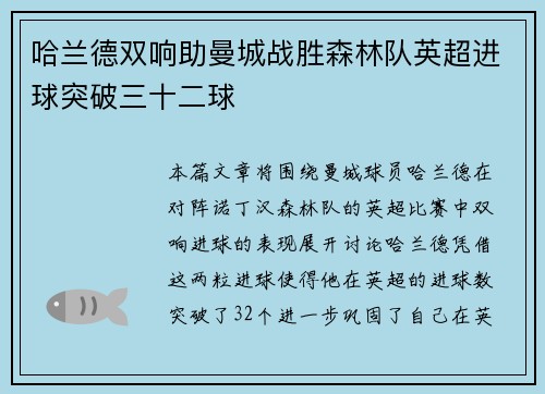 哈兰德双响助曼城战胜森林队英超进球突破三十二球