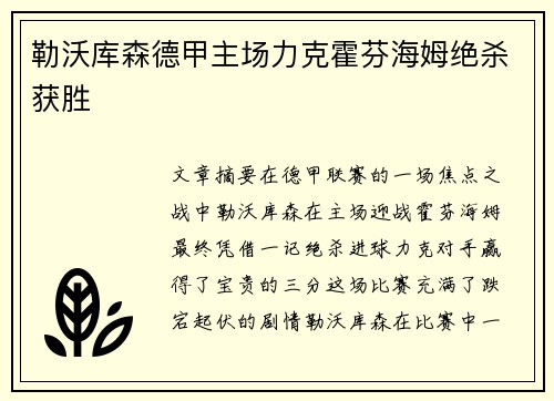 勒沃库森德甲主场力克霍芬海姆绝杀获胜