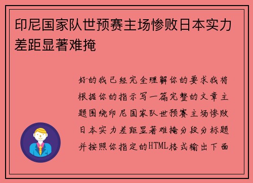 印尼国家队世预赛主场惨败日本实力差距显著难掩 印尼国家队世预赛主场惨败日本实力差距显著难掩