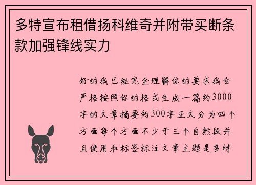 多特宣布租借扬科维奇并附带买断条款加强锋线实力