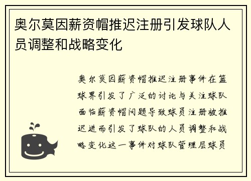 奥尔莫因薪资帽推迟注册引发球队人员调整和战略变化