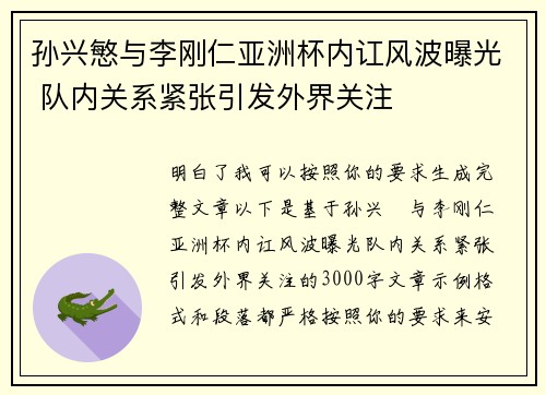 孙兴慜与李刚仁亚洲杯内讧风波曝光 队内关系紧张引发外界关注 孙兴慜与李刚仁亚洲杯内讧风波曝光 队内关系紧张引发外界关注