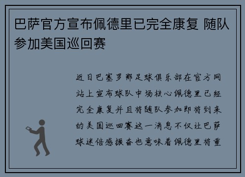 巴萨官方宣布佩德里已完全康复 随队参加美国巡回赛