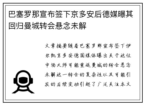 巴塞罗那宣布签下京多安后德媒曝其回归曼城转会悬念未解