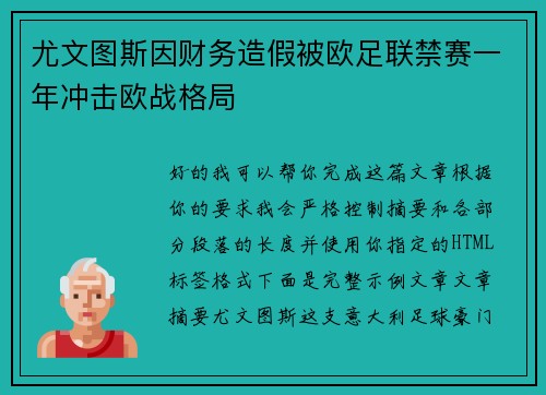 尤文图斯因财务造假被欧足联禁赛一年冲击欧战格局
